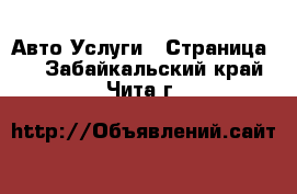 Авто Услуги - Страница 2 . Забайкальский край,Чита г.